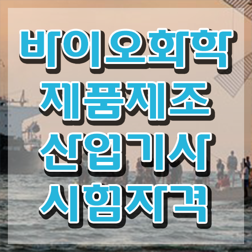  바이오화학제품제조산업기사 시험응시조건 온라인 수업으로 4달만에 완료한 과정