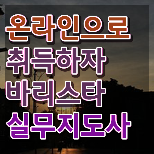 바리스타 자격증 , 바리스타 자격증 합격한 후기 핵심 공개