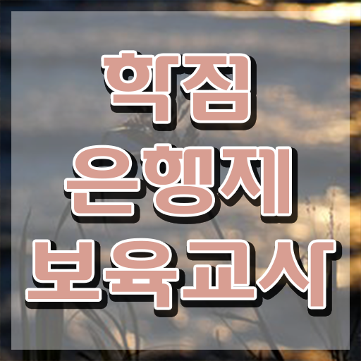  학점은행제 보육교사2급자격증 , 관련학과 졸업장, 경력없어도 걱정하지 말아요
