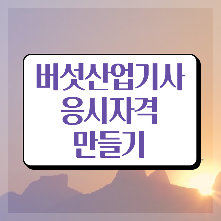  버섯산업기사 시험응시자격 인강만 듣고 5달만에 성공한 후기