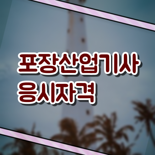  포장산업기사 응시조건 인강으로 15주만에 끝낸 전략