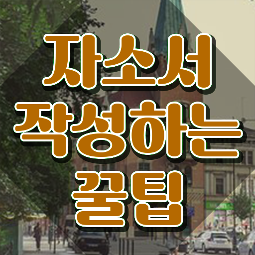  청심 자소서 , 자기소개서지도사 자격증 온라인으로 합격한 후기 확인