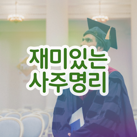  인터넷 사주 , 심리상담사 자격증 쉽고 빠르게 합격한 팁 알아보기