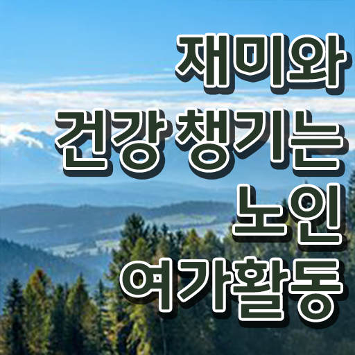  노인여가활동지도사 공부 , 직장인도 쉽게 노인여가활동지도사 취득한 과정