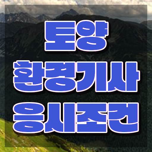  토양환경기사cbt 토양환경기사 자격요건 인강으로 1학기에 성공한 방법