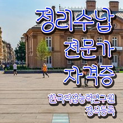  50대주부취업 비용없이 온라인으로 정리수납전문가 취득한 과정 소개합니다