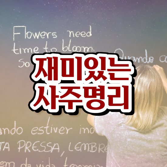  사주팔자직업 , 심리상담사 자격증 학습한 후기 제가 알려드릴게요