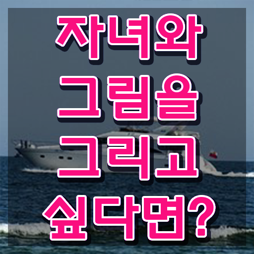  아동미술심리상담사 , 아동미술지도사 자격증 비용없이 온라인으로 학습한 후기 , 취업