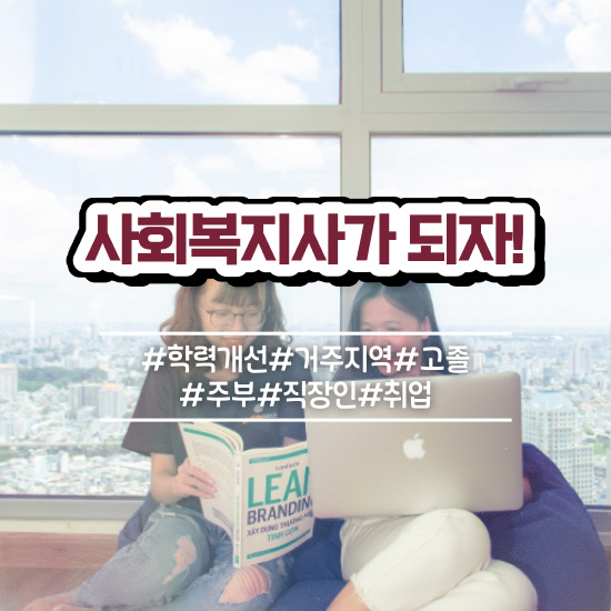  서산 사회복지사전공과목 사회복지사2급 고졸도 온라인 수업으로 손쉽게
