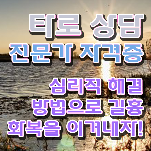  타로카드배우기 , 타로상담전문가 인강만 듣고 간편하게 끝내는 꿀팁 모음