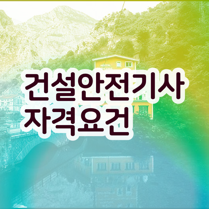  건설안전기사 필기 에듀윌 건설안전기사 시험응시조건 인강만 듣고 1학기에 준비한 비법