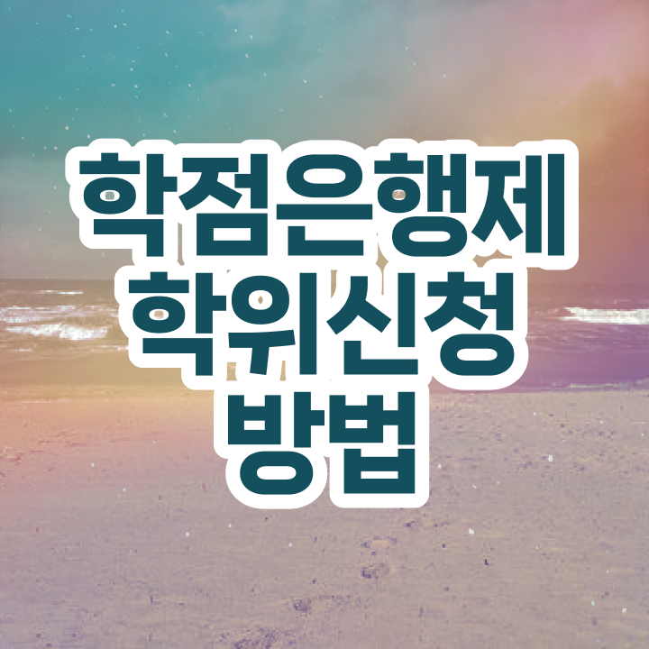  학점은행제 비용 과제 정보 필요하시죠