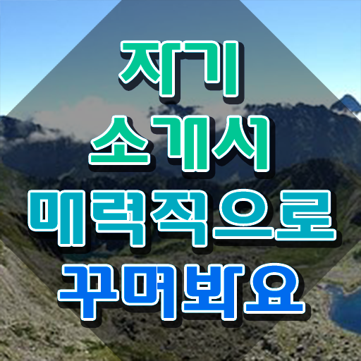  자소서 , 자기소개서지도사 자격증 시험준비 최신정보 공유