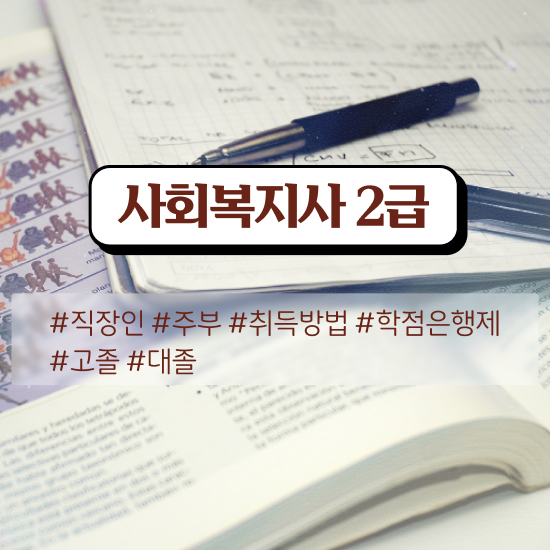  전남 2023사회복지사연봉 사회복지사2급 중년 직장인도 인강 듣고 쉽고 빠르게