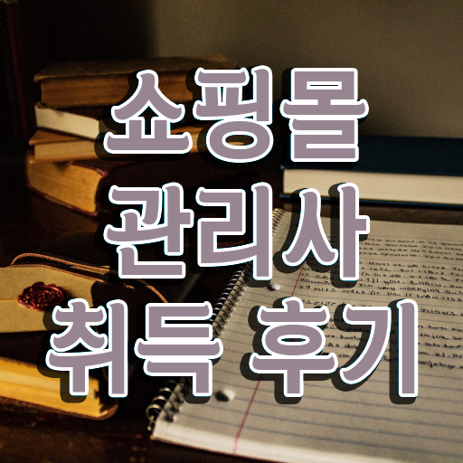  경단녀 뜻 , 쇼핑몰관리사 자격증 1달 만에 학습한 후기 여기서 확인하세요