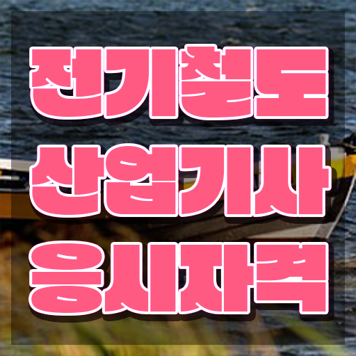  전기철도산업기사 응시조건 전기철도산업기사 취득자격 온라인으로 5개월 만에 성공한 후기