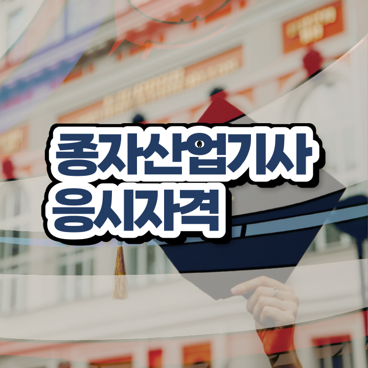  종자산업기사실기 종자산업기사 시험응시자격 온라인으로 5개월 만에 성공한 후기