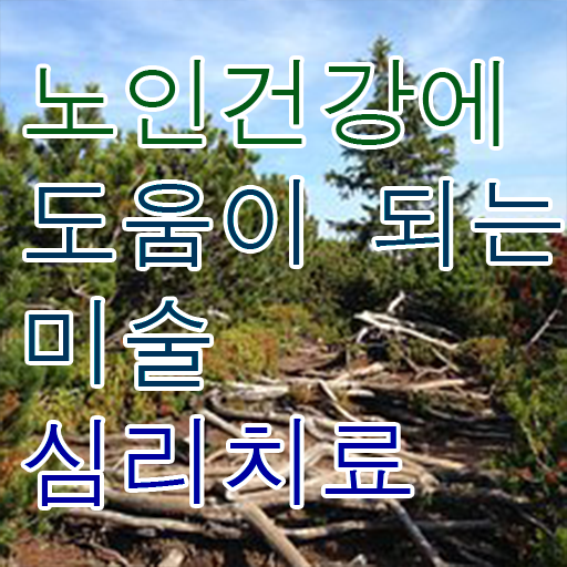  노인미술심리상담사 사이트 , 노인미술심리상담사 자격증 취득한 노하우 제가 알려드릴게요