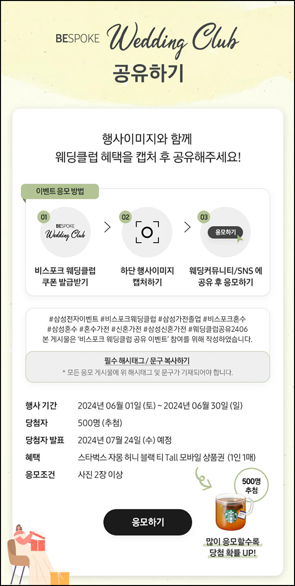 삼성닷컴 웨딩클럽 공유이벤트(스벅 500명)추첨~06.30 삼성닷컴 웨딩클럽 공유이벤트(스벅 500명)추첨~06.30