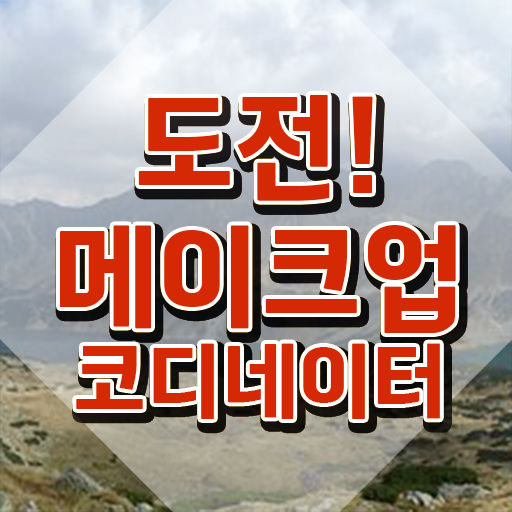  메이크업학원 , 메이크업코디네이터 자격증 온라인으로 합격한 팁 및 취업 전망