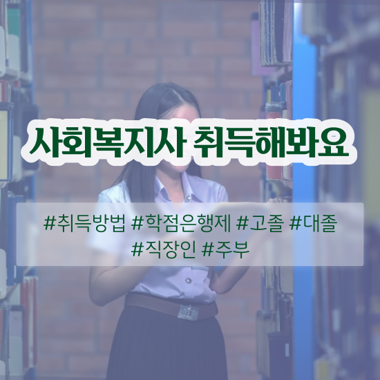  천안 사회복지사자격증발급처 사회복지사2급 관련학위 없어도 온라인 수업으로 간편하게
