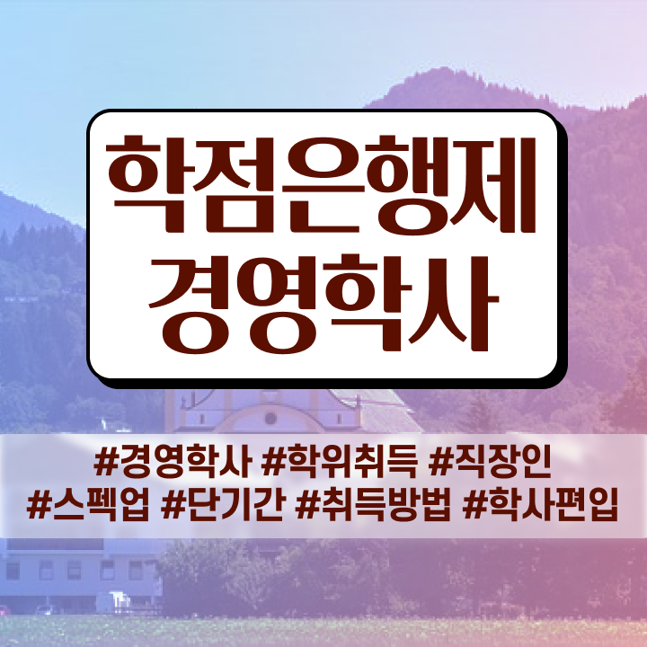  사이버대 학점은행제 학점은행제 복수전공 확인하고 가세요