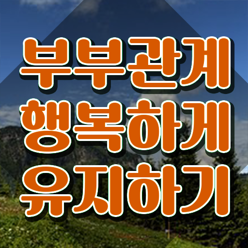  부부심리상담사1급자격증학원추천 , 부부심리상담사 자격증 취득한 방법 요점정리