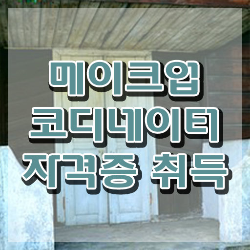  메이크업배우기 , 메이크업코디네이터 자격증 비용없이 온라인으로 준비한 방법 확인해보세요