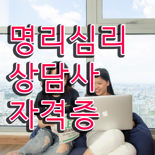 도화살 테스트 , 명리심리상담사 일과 병행하며 성공한 전략