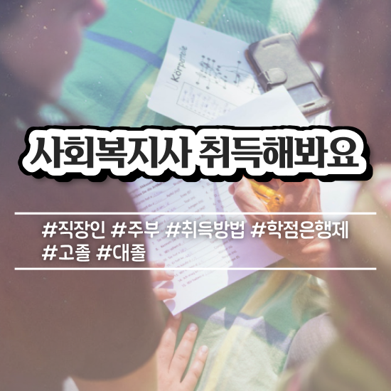  안양 사회복지재단취업 사회복지사2급 경력없어도 온라인 과정으로 편하게