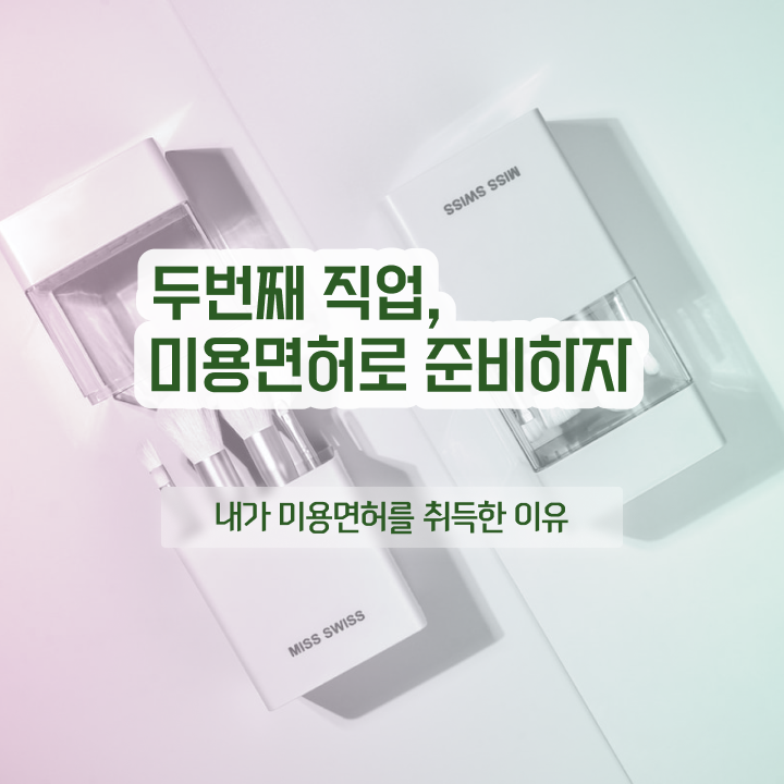  피부관리사 추천 , 피부관리사 오픈 무조건 취득해야 하는 자격증 차례대로 요점정리 했어요