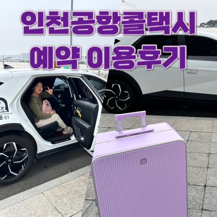  인천공항 택시 콜밴 서울 예약 요금 너무 편하다