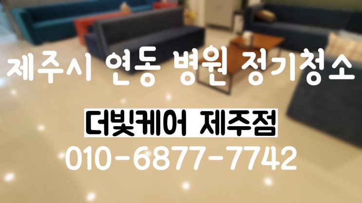  제주 병원정기청소ㅣ연동 내과ㅣ정기청소관리까지 받는 깨끗한 병원:)