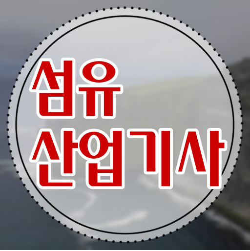  섬유산업기사 응시조건 온라인 수업으로 쉽고 빠르게 준비한 방법