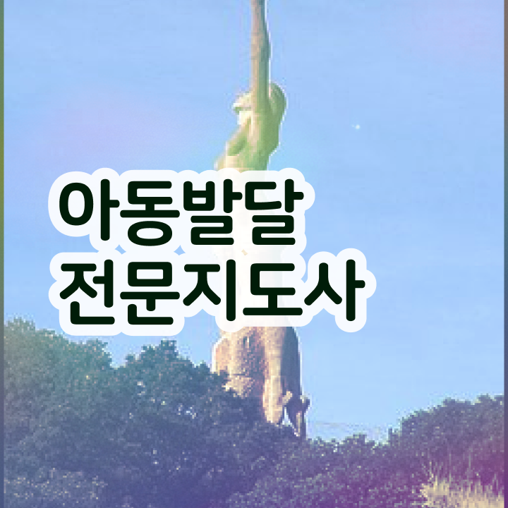  아동발달전문지도사 공부방법 , 아동발달전문지도사 자격증 직장인도 쉽게 학습한 후기 살펴보기