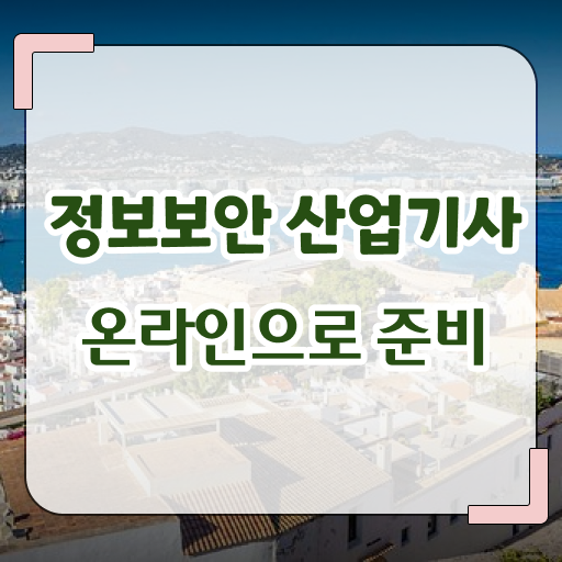  정보보안산업기사 학점은행제 정보보안산업기사 시험자격 인강으로 단기간에 준비한 전략