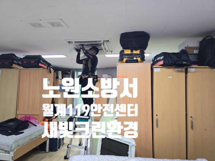  노원소방서  월계119안전센터  에어컨세척 다녀 왔습니다. / 노원구 관공서 에어컨청소/ 노원구 유치원 에어컨세척/노원구 교회 에어컨세척/노원구 성당 에어컨청소