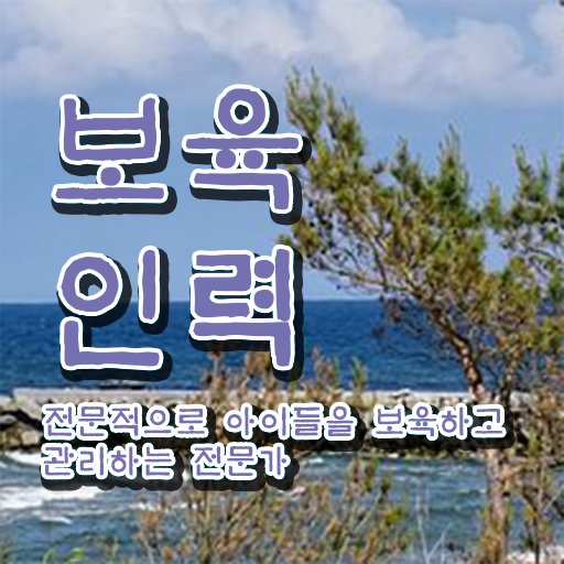  대구 보육교사자격증 , 조건없이 보육교사 걱정하지 말아요
