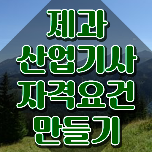  제과산업기사 필기 제과산업기사 자격요건 집에서 온라인으로 1학기에 끝낸 노하우