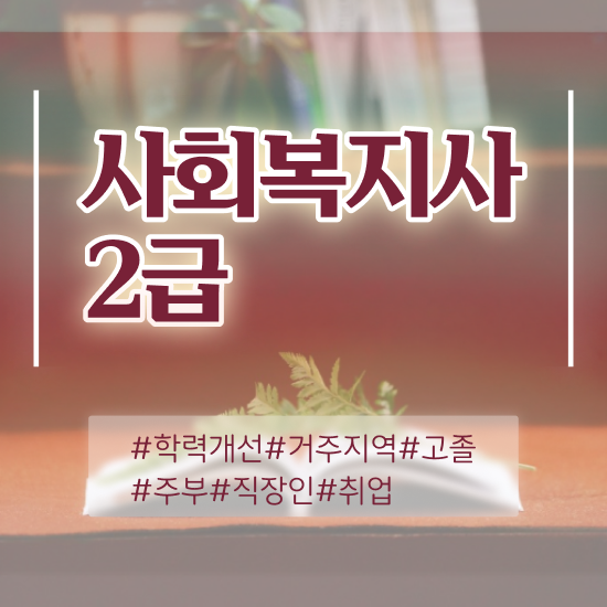  구리 사회복지사2급쪽지시험 사회복지사2급 조건이 안돼도 독학으로 쉽고 빠르게