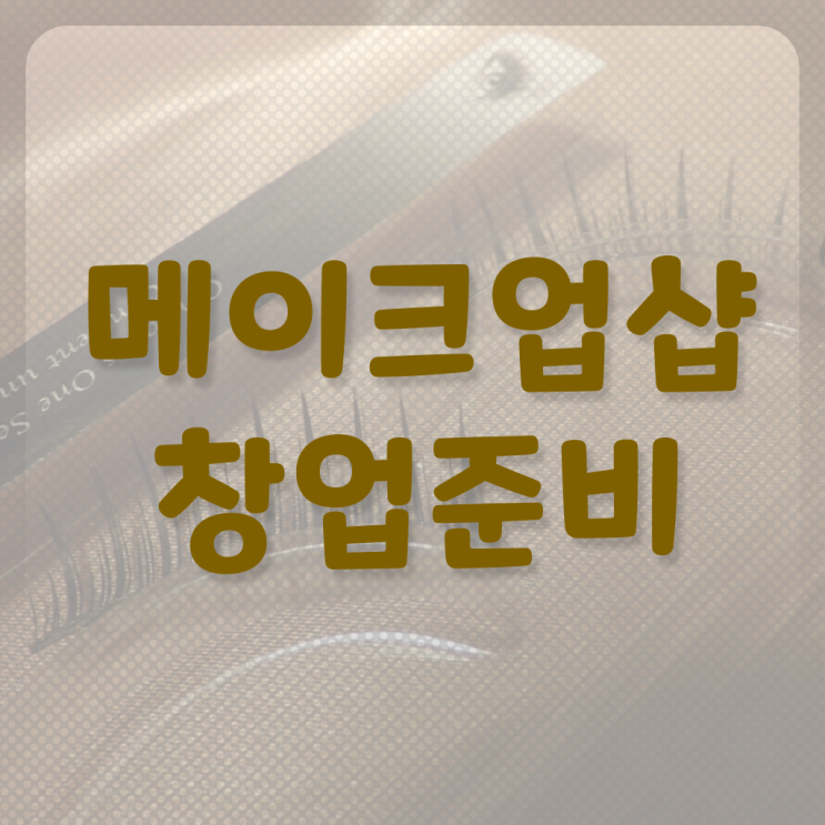  메이크업 자격증 독학 , 메이크업자격증 창업 하나도 모른다면 합격해야 하는 것은?