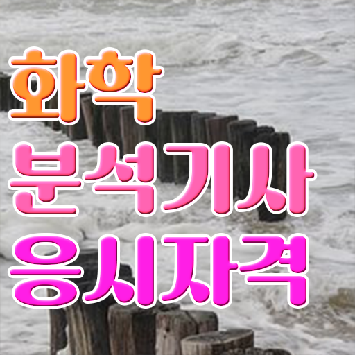  화학분석기사작업형 공부 화학분석기사 응시조건 온라인으로 간편하게 끝낸 노하우