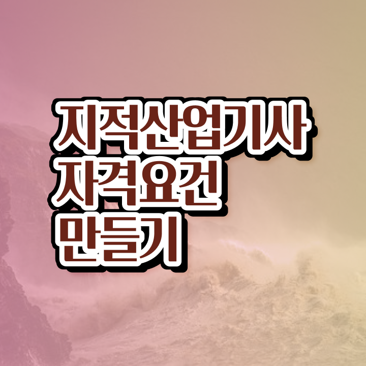  지적산업기사 실기 지적산업기사 취득자격 집에서 온라인으로 15주만에 성공한 후기