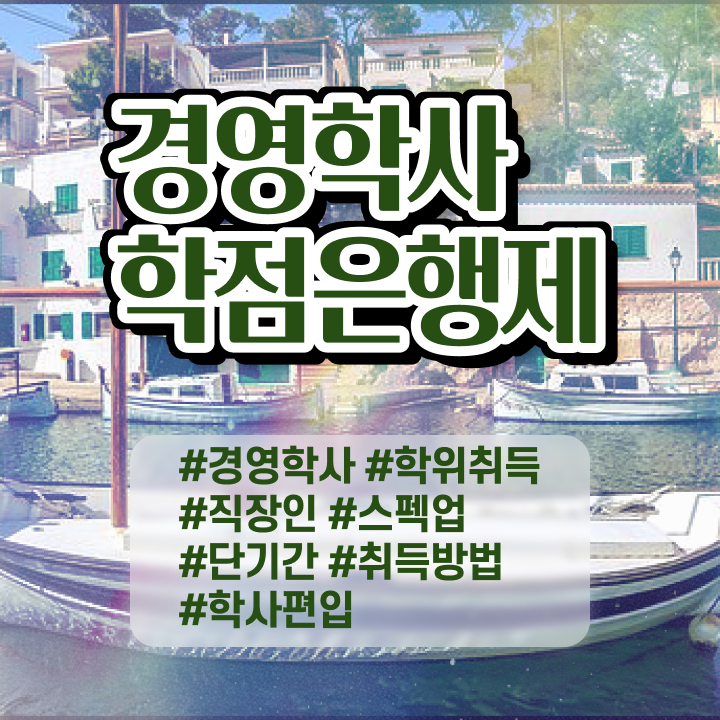  학점은행제 과목 학점 궁금하셨다고요