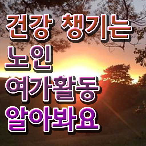  노인여가활동지도사 필기응시자격 , 1급,2급 동시에 노인여가활동지도사자격증 취득 노하우 콕콕 짚어드립니다