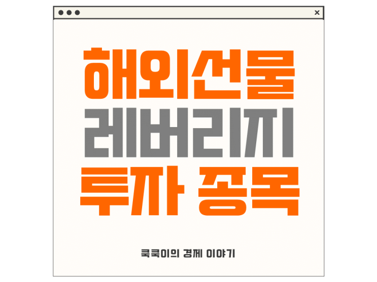  해외선물 레버리지와 투자 종목 소개