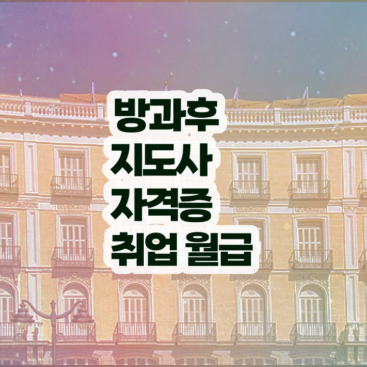  방과후교사 취업 , 온라인 교육으로 방과후지도사 준비 과정 최신정보 공유