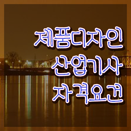  제품디자인산업기사 시험 제품디자인산업기사 취득자격 집에서 온라인으로 빠르게 준비한 방법