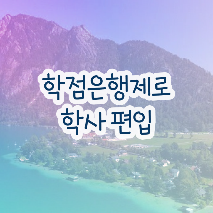  학점은행 편입 , 학점은행제 필요합니다 . 비용절감 시간 단축 방법 준비했어요