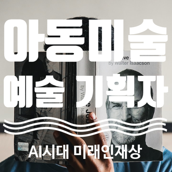  아동미술 교육 AI 시대 인생 예술 기획자로 키우는 법